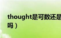 thought是可数还是不可数（thought可数吗）