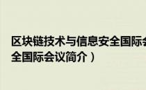 区块链技术与信息安全国际会议（关于区块链技术与信息安全国际会议简介）