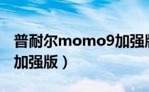 普耐尔momo9加强版固件（普耐尔momo9加强版）