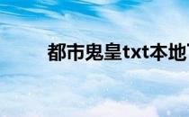 都市鬼皇txt本地下载（都市鬼皇）