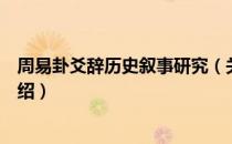 周易卦爻辞历史叙事研究（关于周易卦爻辞历史叙事研究介绍）