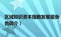 区域知识资本指数发展报告（关于区域知识资本指数发展报告简介）