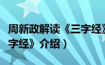 周新政解读《三字经》（关于周新政解读《三字经》介绍）