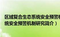 区域复合生态系统安全预警机制研究（关于区域复合生态系统安全预警机制研究简介）