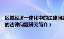 区域经济一体化中的法律问题研究（关于区域经济一体化中的法律问题研究简介）