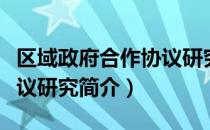 区域政府合作协议研究（关于区域政府合作协议研究简介）