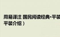 周易译注 国民阅读经典·平装（关于周易译注 国民阅读经典·平装介绍）