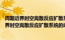 周期边界时空离散反应扩散系统的动力学分析（关于周期边界时空离散反应扩散系统的动力学分析介绍）