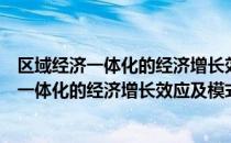 区域经济一体化的经济增长效应及模式研究（关于区域经济一体化的经济增长效应及模式研究简介）