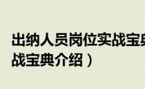 出纳人员岗位实战宝典（关于出纳人员岗位实战宝典介绍）