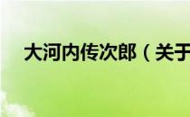 大河内传次郎（关于大河内传次郎简介）