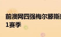 前澳网四强梅尔滕斯就已经将目光投向了2021赛季