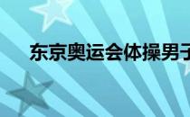 东京奥运会体操男子鞍马单项决赛结束