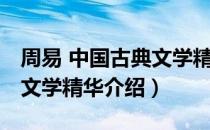 周易 中国古典文学精华（关于周易 中国古典文学精华介绍）