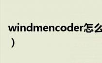 windmencoder怎么安装（windmencoder）