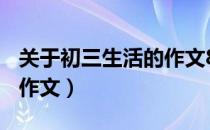 关于初三生活的作文800字（关于初三生活的作文）