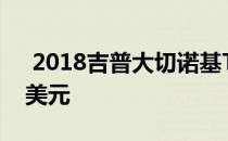  2018吉普大切诺基Trackhawk起价86,995美元