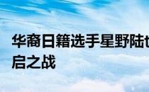 华裔日籍选手星野陆也在延长赛中赢得日巡重启之战