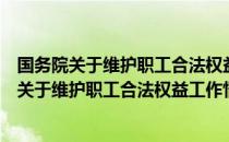 国务院关于维护职工合法权益工作情况的报告（关于国务院关于维护职工合法权益工作情况的报告）