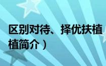 区别对待、择优扶植（关于区别对待、择优扶植简介）