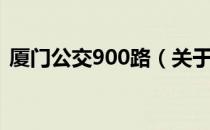 厦门公交900路（关于厦门公交900路介绍）