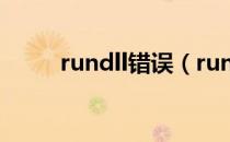 rundll错误（rundll 加载时出错）