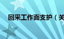 回采工作面支护（关于回采工作面支护）