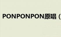 PONPONPON原唱（ponponpon罗马音）