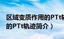 区域变质作用的PTt轨迹（关于区域变质作用的PTt轨迹简介）