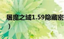 屠魔之域1.59隐藏密码（屠魔令1 5隐藏密码）