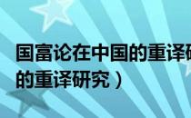 国富论在中国的重译研究（关于国富论在中国的重译研究）