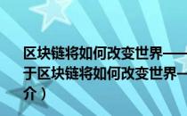 区块链将如何改变世界——党政干部一本书读懂区块链（关于区块链将如何改变世界——党政干部一本书读懂区块链简介）