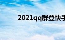 2021qq群登快手（qq群登快手）