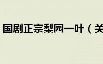 国剧正宗梨园一叶（关于国剧正宗梨园一叶）