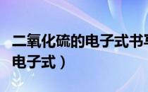 二氧化硫的电子式书写百度百科（二氧化硫的电子式）