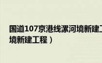 国道107京港线漯河境新建工程（关于国道107京港线漯河境新建工程）