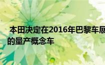  本田决定在2016年巴黎车展上推出即将面世的思域Type R的量产概念车