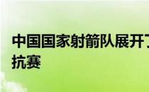 中国国家射箭队展开了一场以赛代练的联合对抗赛