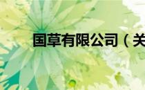 国草有限公司（关于国草有限公司）