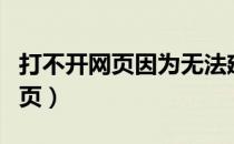 打不开网页因为无法建立安全连接（打不开网页）