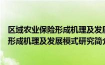 区域农业保险形成机理及发展模式研究（关于区域农业保险形成机理及发展模式研究简介）