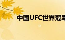 中国UFC世界冠军张伟丽又争光了