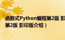 函数式Python编程第2版 影印版（关于函数式Python编程第2版 影印版介绍）