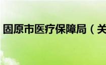 固原市医疗保障局（关于固原市医疗保障局）