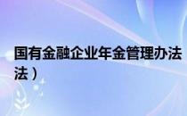 国有金融企业年金管理办法（关于国有金融企业年金管理办法）