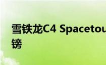 雪铁龙C4 Spacetourer MPV售价21125英镑