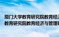 厦门大学教育研究院教育经济与管理研究所（关于厦门大学教育研究院教育经济与管理研究所介绍）