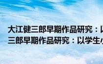 大江健三郎早期作品研究：以学生小说为中心（关于大江健三郎早期作品研究：以学生小说为中心简介）