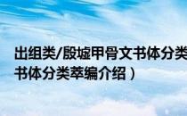 出组类/殷墟甲骨文书体分类萃编（关于出组类/殷墟甲骨文书体分类萃编介绍）