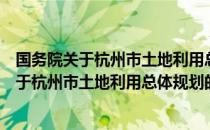 国务院关于杭州市土地利用总体规划的批复（关于国务院关于杭州市土地利用总体规划的批复）